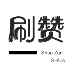 淘宝商品点赞-自动互赞-微博刷粉-QQ音乐刷粉丝